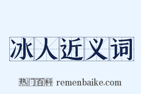 冰人近义词是什么意思的图片